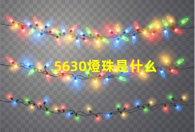 5630燈珠是什么 2835和5630燈珠的區(qū)別